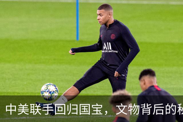 中美联手回归国宝，文物背后的秘密情谊
